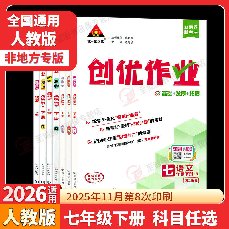 2026春 创优作业七年级上下册语文数学英语物理生物地理历史政治人教湘教初中7年级下册练习题测试卷初一同步专项训练状元成才路