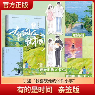 【亲签版】有的是时间 舒远讲述“我喜欢他的99件小事” 另著他笑时风华正茂 西城往事 青春文学小说 爱情情感小说