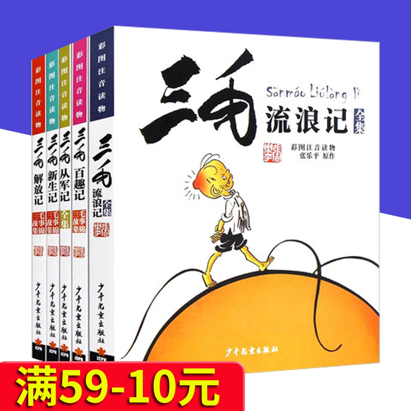 典藏版正版全套三毛流浪记全集漫画书5册新生记从军记解放记百趣记彩图注音版张乐平经典6-12岁小学生课外阅读读物图书籍