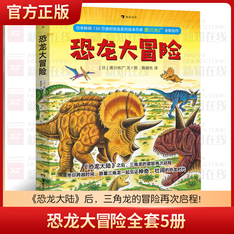 正版恐龙大冒险全套5册故事恐龙大陆作者新作绘本 3-6-9岁幼儿少年儿童科普百科大全书动物世界儿童课外读物中小学生课外阅读读物