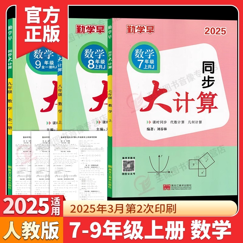 2025秋/2026勤学早同步大计算数学七八九年级上下册同步大计算789学八斗初中初一二三课时同步代数几何基础题计算高手人教版