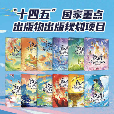敦煌奇幻旅行记第一二三四辑全套共12册冰心儿童文学奖获奖作家常怡潜心力作奇幻冒险童话探秘敦煌千年密码小学生课外读物中信