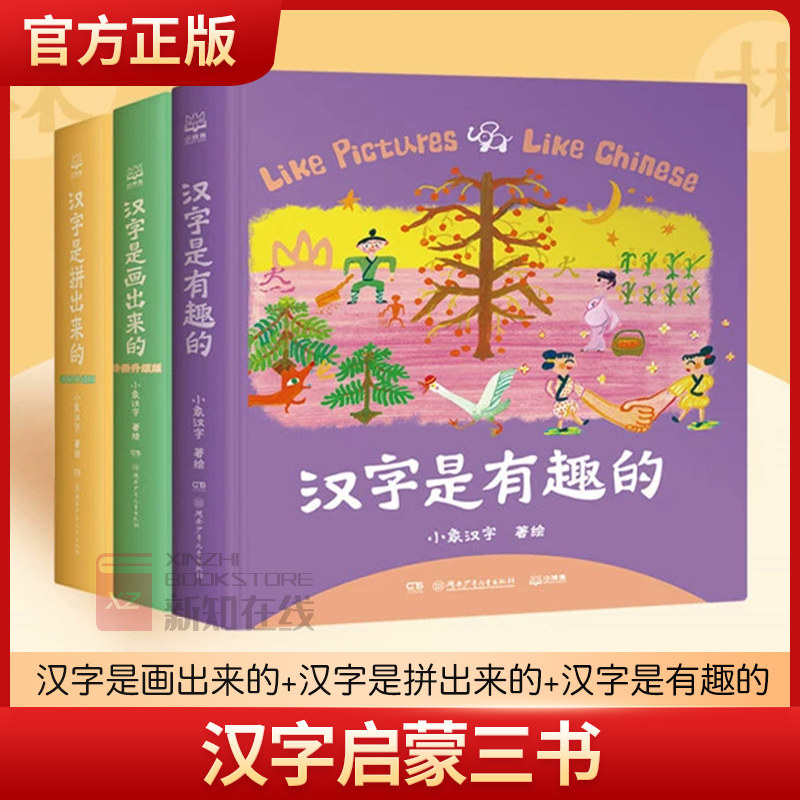 汉字是拼出来的+汉字是画出来的+汉字真有趣 小象汉字著 0-3-6岁宝宝幼儿入园学前识字启蒙早教书籍象形看图识字阅读儿童甲骨文