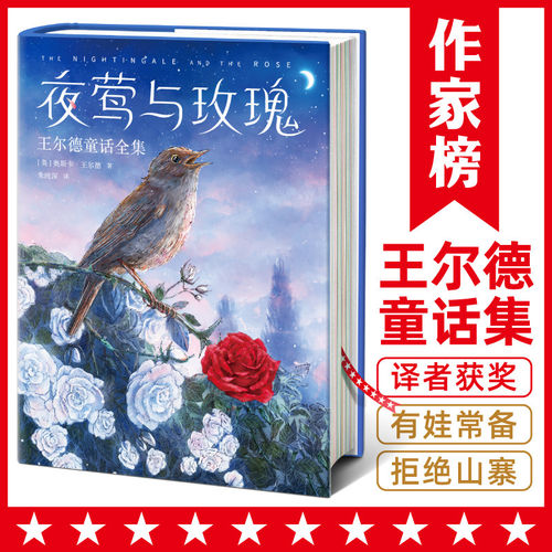 【作家榜经典名著】夜莺与玫瑰 五年级10岁+王尔德童话全集  孩子睡前故事 插图珍藏版！译者朱纯深三次荣获宋淇翻译奖 ！正版包邮