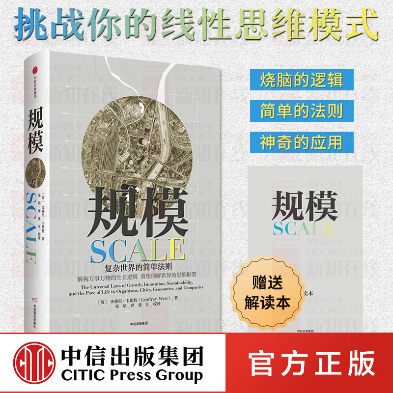 【赠解读本】规模：复杂世界的简单法则 杰弗里 韦斯特著 继原则后又一部关于思维的重要作品 入围文津奖 中信正版怎么样,好用不?