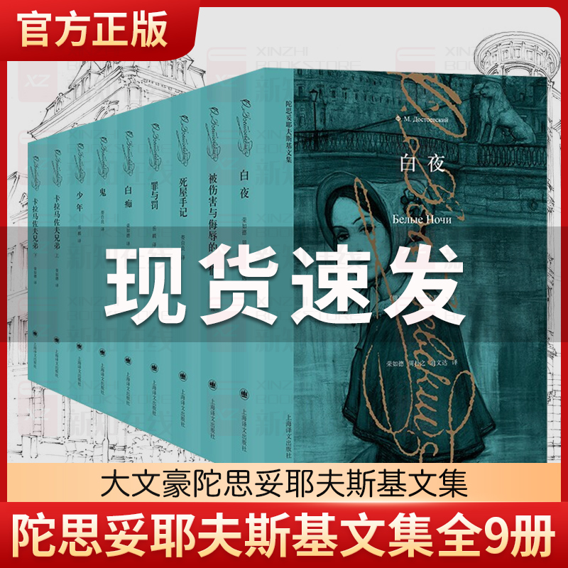 陀思妥耶夫斯基文学全集套装9册 卡拉马佐夫兄弟罪与罚死屋手记鬼被伤害与侮辱的人们白夜白痴世界名著外国小说正版书上海译文