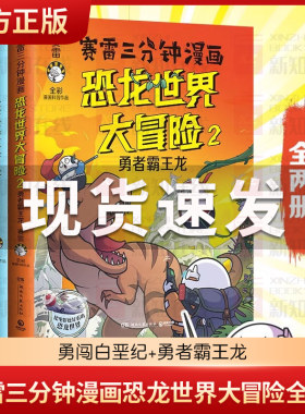 赛雷三分钟漫画恐龙世界大冒险全2册勇闯白垩纪勇者霸王龙学生课外科普读物全彩漫画通俗读物儿童文学热卖书科普全彩漫画恐龙冒险