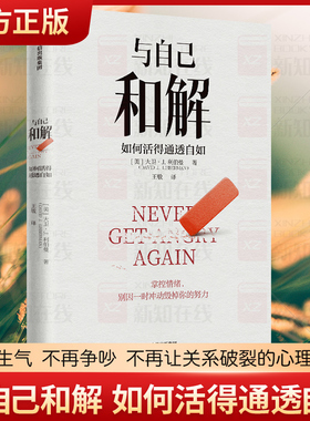 正版现货 与自己和解 如何活得通透自如 大卫·J.利伯曼著 不再生气 不再争吵 不再让关系破裂的心理策略 中信出版社图书