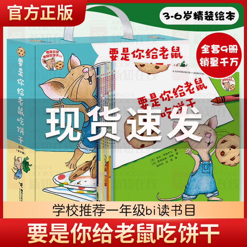 要是你给老鼠吃饼干非注音版绘本系列全套9册 儿童宝宝思维逻辑培养