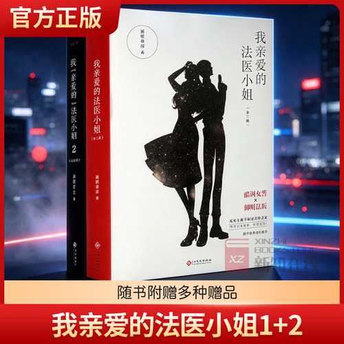 我亲爱的法医小姐1+2完结篇全套4册【明信片*2+番外信纸*2+主角海报*2】 酒暖春深 双女主晋江刑侦悬疑推理小说