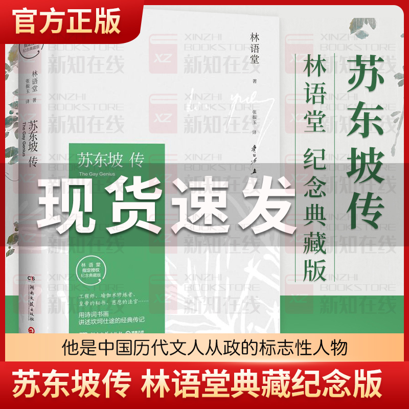 【正版包邮】 苏东坡传 林语堂典藏纪念版五大传记我的前半生国学名人传记名人传曾国藩我这一生 人物传记书籍苏轼传 书籍/杂志/报纸 人物/传记其它 原图主图