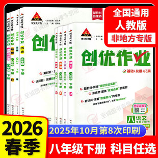 2026春 创优作业八年级上册下册语文数学英语物理生物地理历史政治人教湘教初中8年级练习题测试卷初二同步专项训练状元成才路