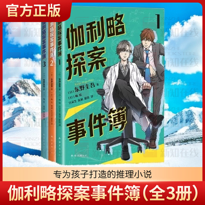 伽利略探案事件簿（全3册）浪花少年侦探团我的老师是侦探推理大师东野圭吾 提升逻辑思维 培养理科兴趣 冒险成长小说 儿童文学