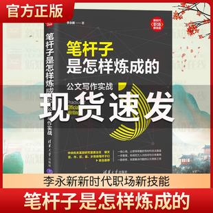 笔杆子是怎样炼成的公文写作实战 新时代职场新技能办公室公文写作技巧范例大全学会写作创作党政机关公文材料编写范文教程书籍