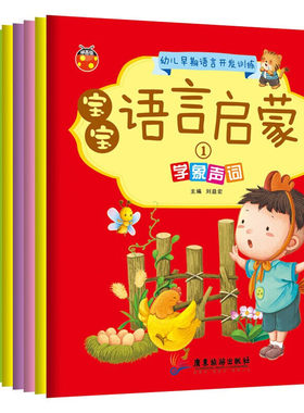 宝宝学说话语言启蒙全10册绘本0-2-3周岁启蒙早教翻翻看幼儿童早教书睡前故事书看图识字认知读物 字认知读物华湘