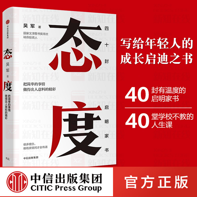 现货《态度》吴军著 把简单的事情做得出人意料的精彩 习惯成就一生