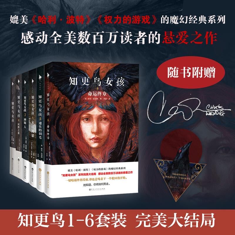 【正版包邮】知更鸟女孩全套6册123456命运终章大结局 查克温迪格著神秘人末日风暴爱情侦探悬疑推理小说书籍畅销书杀死一只知更鸟
