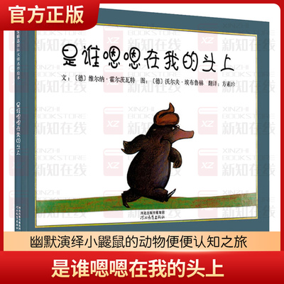 是谁嗯嗯在我的头上 邓超推荐绘本我喜欢自己 我不敢说我怕被骂 爱打嗝的斑马精装硬壳皮0-2-3-5-6周岁儿童亲子情商图画书