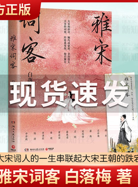 正版现货 雅宋词客 白落梅2022年全新传记力作用柳永欧阳修苏轼晏幾道秦观李清照辛弃疾等22位宋代词人的一生串联起