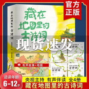 藏在地图里的古诗词全套4册正版古诗文大全集3-6-9-12岁儿童必背古诗词绘本王国故事书小学生版中国地理历史故事一二三年级课外书