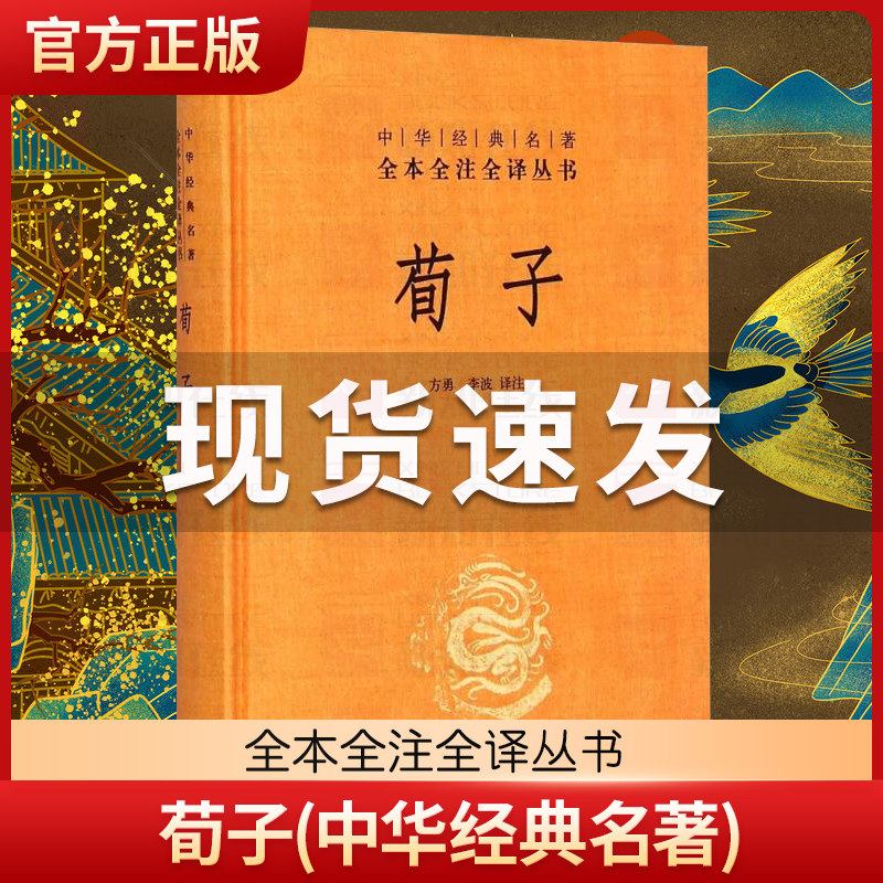 荀子精装硬壳中华经典名著全本全注全译译注丛书 国学经典书籍原版原著全解零基础哲学经典书籍入门白话全译全集 中华书局官方正版