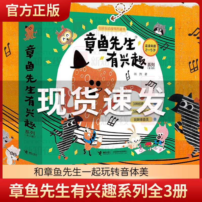 章鱼先生有兴趣系列全3册 章鱼先生会画画玩音乐教跳舞韩煦作品2-3-5-6岁宝宝图画书 绘本益智游戏艺术启蒙认知亲子共读幼儿园书籍