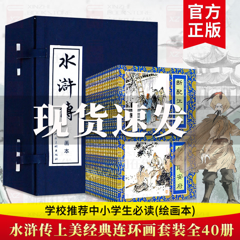 【正版现货】水浒传绘画本 套装全40册施耐庵 四大名著连环画小人书 中国古典名著连环画 少儿课外读物书籍 儿童漫画绘本