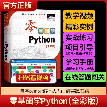 零基础学Python（全彩版） 自学python编程从入门到实践书籍零基础入门学习pyhton从入门到精通python语言程序设计基础教程书籍