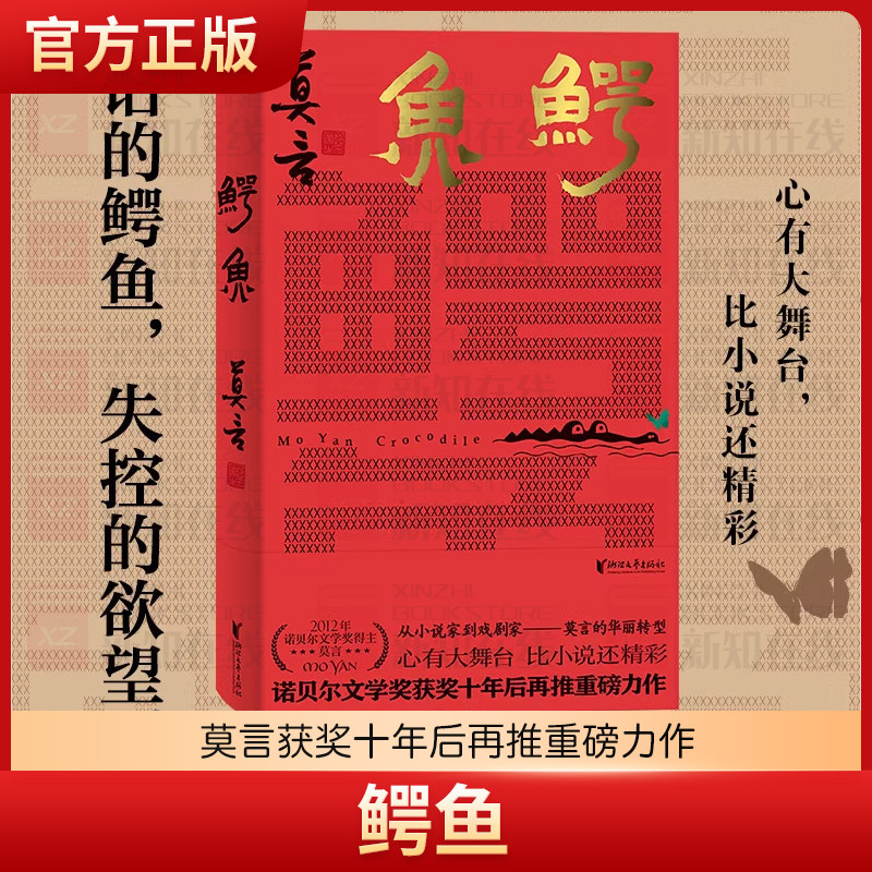 鳄鱼 莫言新书继生死疲劳晚熟的人蛙红高粱家族丰乳肥臀檀香刑莫言 鳄鱼作品全集现当代文学