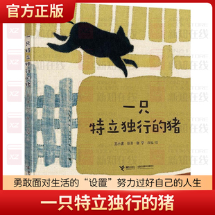 一只特立独行的猪丰子恺儿童图画书奖佳作奖 向全国青少年推荐百种优秀出版物等诸多国内外奖项获得者张宁精心改编接力出版社