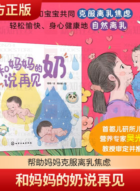 和妈妈的奶说再见 引导安抚治愈首都儿研所营养专家推荐0-3岁宝宝科学离乳断奶绘本帮助妈妈克服离乳焦虑母乳喂养育儿辅食制作书籍