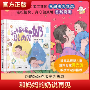 和妈妈的奶说再见 引导安抚治愈首都儿研所营养专家推荐0-3岁宝宝科学离乳断奶绘本帮助妈妈克服离乳焦虑母乳喂养育儿辅食制作书籍