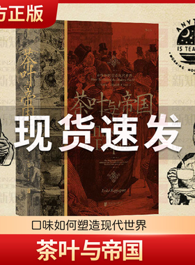 后浪正版现货 茶叶与帝国 口味如何塑造现代世界 汗青堂丛书101 全球史中英贸易茶叶文化经济世界史书籍当当网图书畅销书排行榜