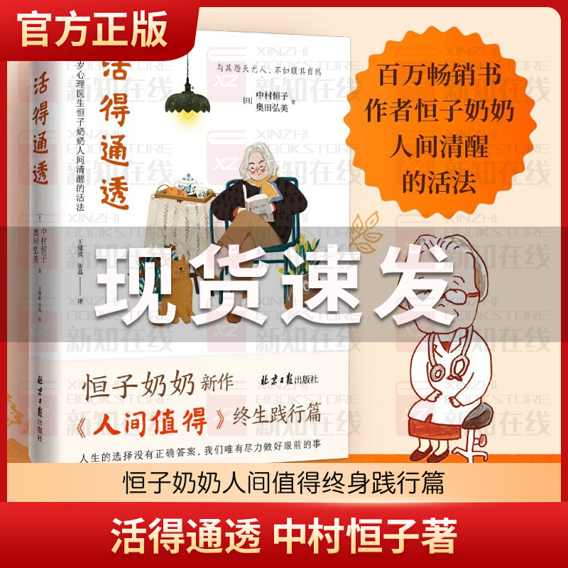 正版现货活得通透中村恒子著恒子奶奶人间值得终身践行篇人生的选择没有正确答案尽力做好眼前的事迎接欢喜自我实现励志书籍