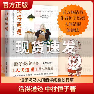 正版现货 活得通透 中村恒子著 恒子奶奶人间值得终身践行篇 人生的选择没有正确答案尽力做好眼前的事迎接欢喜自我实现励志书籍