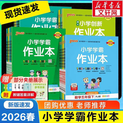【正版】2026春新版绿卡小学学霸作业本一年级下册三四五上册语文数学英语科学北师速记教材全解同步课时作业本 暑假课堂笔记