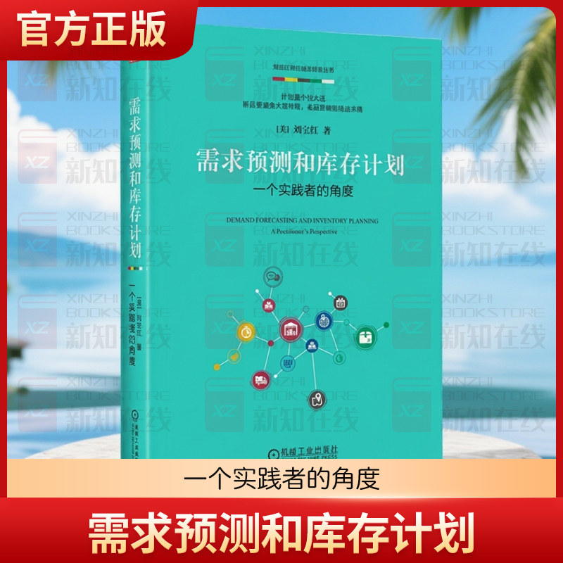官网正版 需求预测和库存计划：一个实践者的角度 第2版 刘宝红 著 刘宝红为供应链实践者量身打造 需求预测 库存 计划 供应链,书籍/杂志/报纸,供应链管理,淘宝优惠券,粉丝福利购,淘宝优惠卷