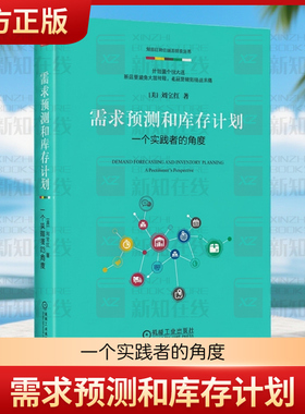 官网正版 需求预测和库存计划：一个实践者的角度 第2版 刘宝红 著 刘宝红为供应链实践者量身打造 需求预测 库存 计划 供应链