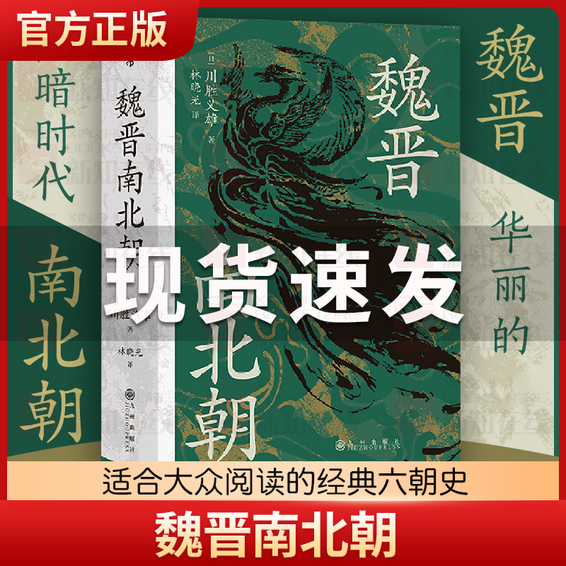 汗青堂 魏晋南北朝史 后浪正版丛书103川胜义雄著贵族制社会九品中正淝水之战六朝史中国古代史历史书籍三国两晋南北朝当当网图书 书籍/杂志/报纸 三国两晋南北朝 原图主图