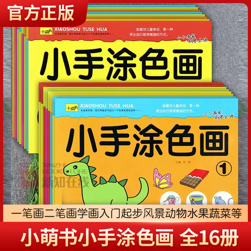 小萌书新蒙氏绘画启蒙小手涂色画全套一笔画二笔画学画入门起步风景动物水果蔬菜等幼儿园创意美术大画册儿童简笔画幼儿涂色画本