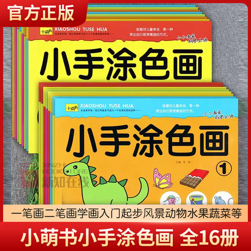 小萌书新蒙氏绘画启蒙小手涂色画全套一笔画二笔画学画入门起步风景动物水果蔬菜等幼儿园创意美术大画册儿童简笔画幼儿涂色画本