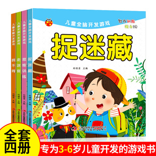 儿童全脑开发游戏 全4册 走迷宫大冒险捉迷藏找不同思维训练 3-6岁幼儿绘本益智智力开发书本4-5岁学前幼儿园逻辑早教启蒙图书华湘