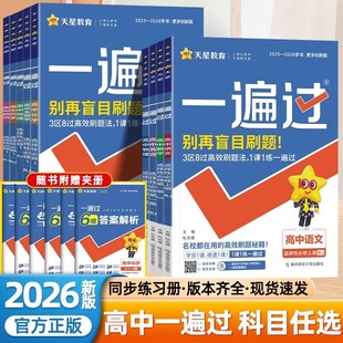2026版 一遍过人教版高中数学必修二物理化学生物选择性必修一1二2三3英语语文政治历史地理北师大高一高二选修同步训练教辅资料书