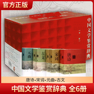正版现货 中国文学鉴赏辞典新一版)古文鉴赏辞典上下册唐诗宋词鉴赏辞典元曲全套共6六册上海辞书出版社世纪出学校
