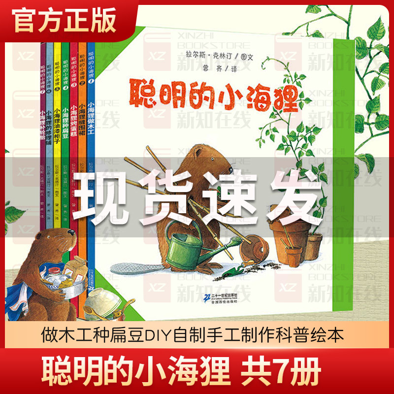 聪明的小海狸做木工儿共7册做木工种扁豆diy自制手工制作科普绘本0-3