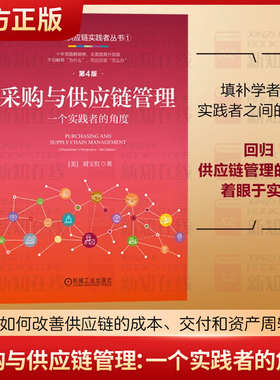 采购与供应链管理：一个实践者的角度 刘宝红/第4版 十年领跑畅销榜，全面提高升级版 管理学 机械工业出版 正版书籍