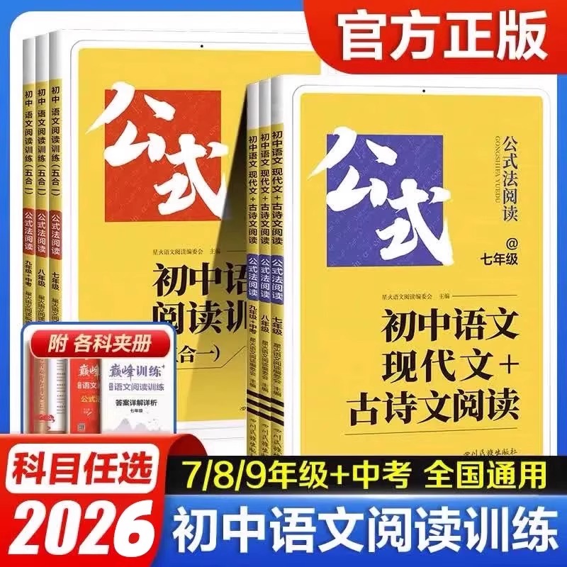 2026星火初中语文阅读训练五合一专项训练书七八九年级中考现代文古诗文阅读理解答题模板初一二三英语阅读理解与完形填空语法词汇