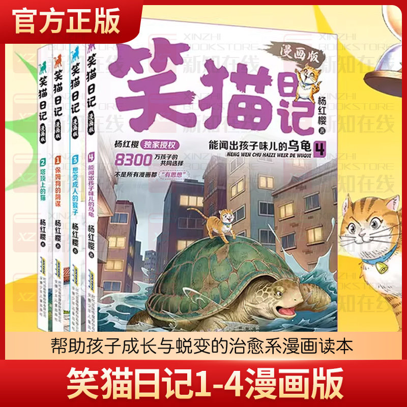 正版 笑猫日记漫画版全4册1-2 3-4杨红樱经典儿童文学读物让孩子告别焦虑适读7-15岁笑猫日记经典故事漫画治愈成长烦恼图片