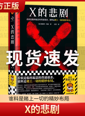X的悲剧 Y的悲剧Z的悲剧 埃勒里·奎因 第四扇门 临时起意的普通谋杀谁料是赌上一切的精妙布局 悲剧系列开封之作