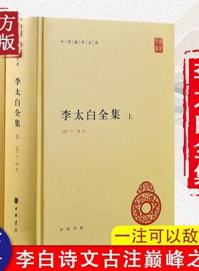 正版现货 李太白全集上下全两册李白诗集 李白集中国古诗词鉴赏 中国诗词大会中华书局中华国学文库世界名著文学历史古籍书籍
